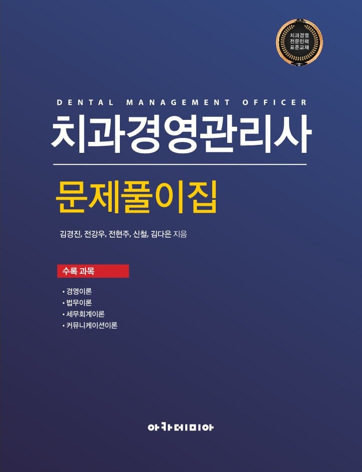 2023 치과경영관리사 문제풀이집